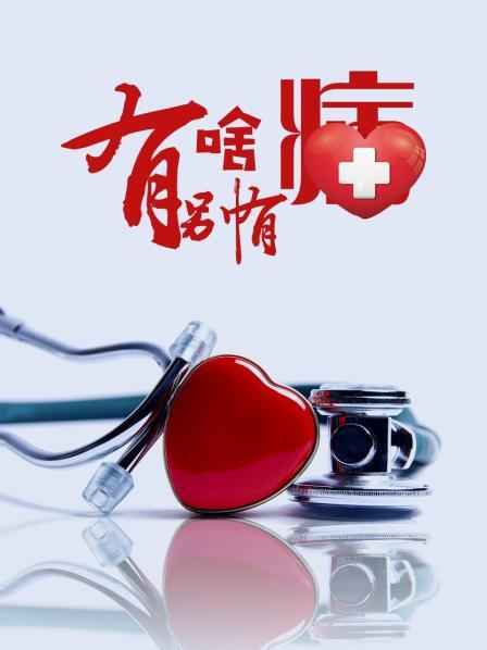 91Porn《有啥别有病》免费在线观看