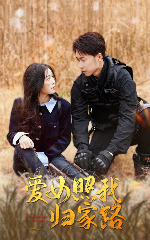 91AV《爱女照我归家路》免费在线观看