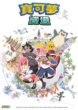 91Porn《宝可梦旅途[电影解说]》免费在线观看