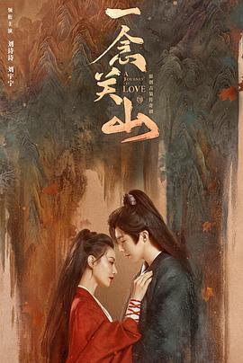 91AV原创《一念关山》免费在线观看