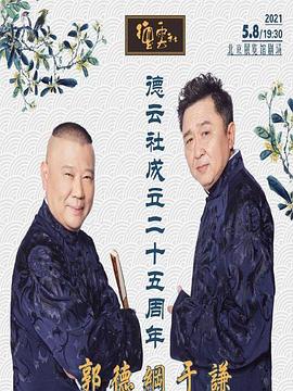 91AV《德云社成立二十五周年庆典》免费在线观看