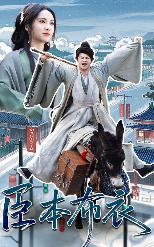 91AV《臣本布衣》免费在线观看