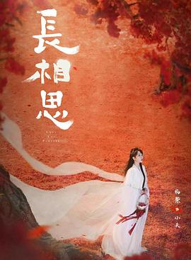 91AV原创《长相思 第二季》免费在线观看