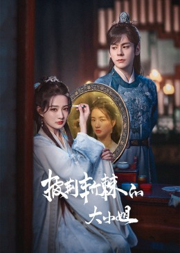 91AV《披荆斩棘的大小姐》免费在线观看