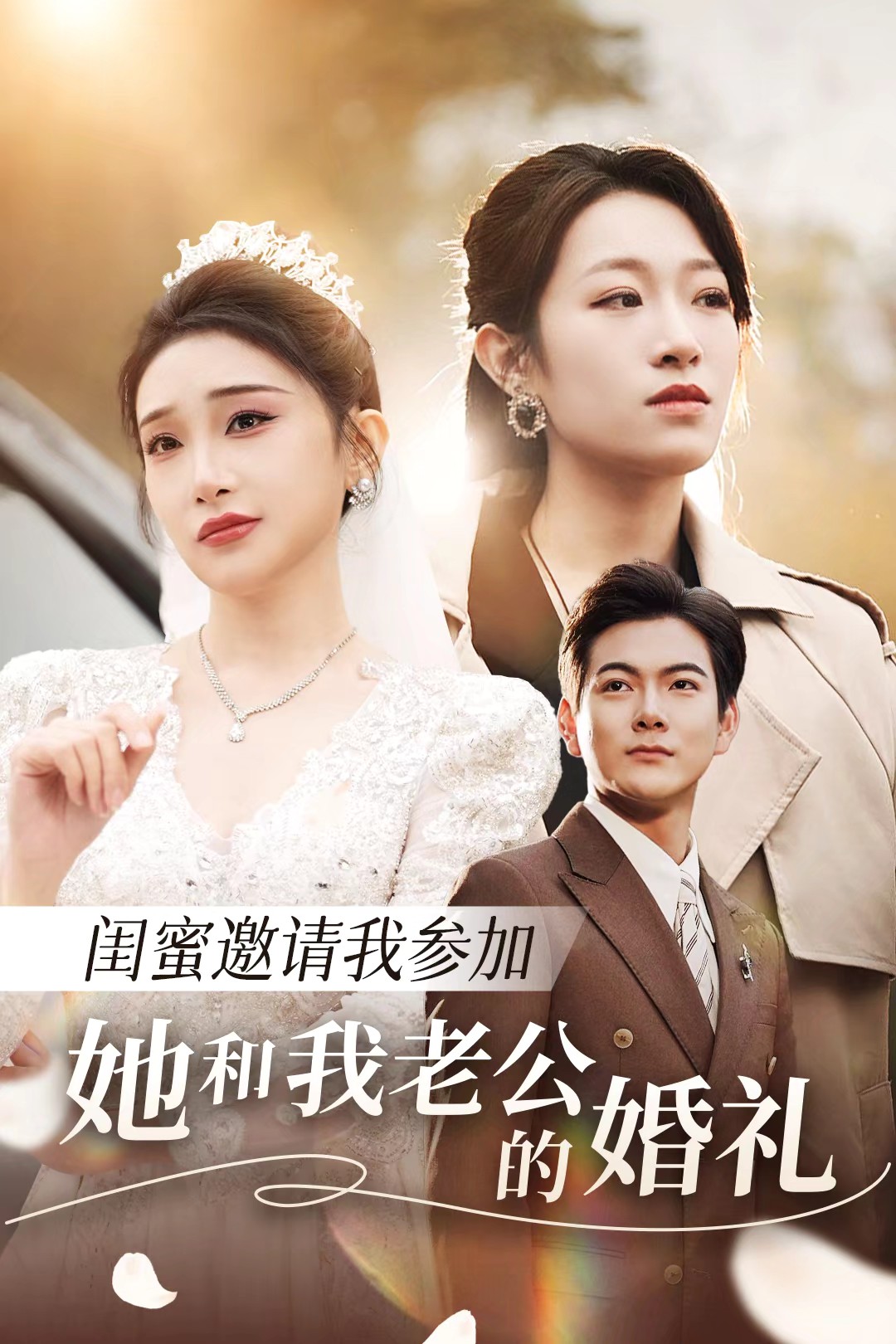 91Porn《闺蜜邀请我参加她和我老公的婚礼》免费在线观看