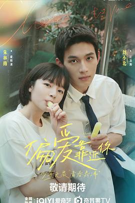 91AV原创《偏爱靠近你》免费在线观看