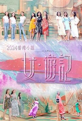 91AV《2024香港小姐 女·游记》免费在线观看