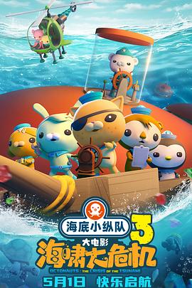 91Porn《海底小纵队：海啸大危机[预告片]》免费在线观看
