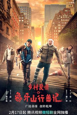 91AV原创《乡村爱情之象牙山行善记》免费在线观看