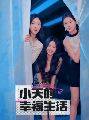 91AV原创《小天的幸福生活》免费在线观看