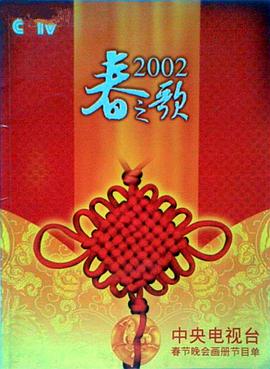 91AV《2002年中央电视台春节联欢晚会》免费在线观看