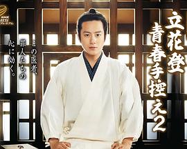 91Porn《立花登青春备忘录2》免费在线观看