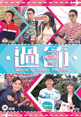 91AV原创《过节》免费在线观看