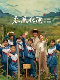 91AV原创《春风化雨》免费在线观看