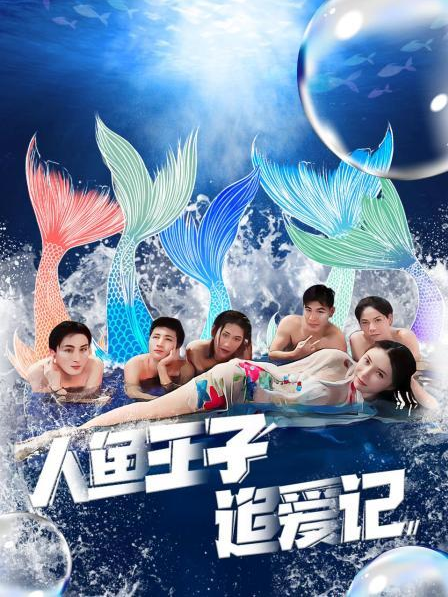 91AV《人鱼王子追爱记》免费在线观看