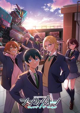 91AV原创《新干线变形机器人 CHANGE THE WORLD シンカリオン チェンジ ザ ワールド》免费在线观看