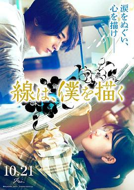 91Porn《线，画出的我 線は、僕を描く》免费在线观看