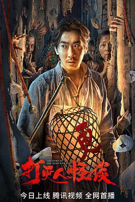 91AV原创《打更人怪谈》免费在线观看