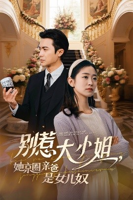 91Porn《别惹大小姐她京圈亲爸是女儿奴》免费在线观看