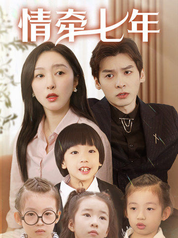 91Porn《情牵七年》免费在线观看