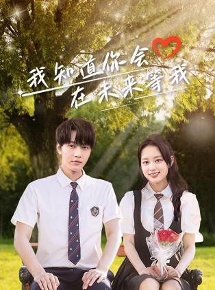 91Porn《我知道你会在未来等我》免费在线观看