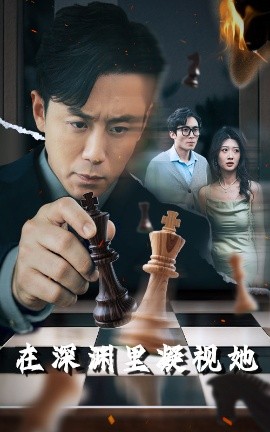 91Porn《在深渊里凝视她》免费在线观看