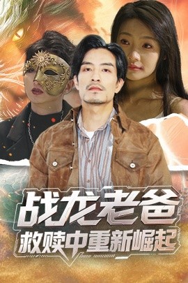 91Porn《战龙老爸救赎中重新崛起》免费在线观看