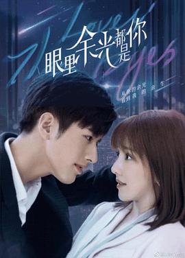 91AV原创《眼里余光都是你》免费在线观看