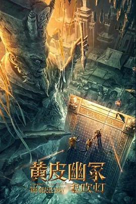 91AV《黄皮幽冢》免费在线观看