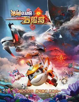 91Porn《潜艇总动员：冒险岛》免费在线观看