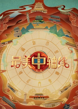 91Porn《最美中轴线 第三季》免费在线观看