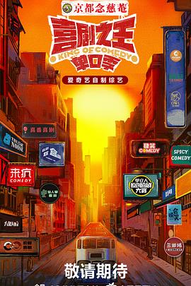 91AV《喜剧之王·单口季》免费在线观看