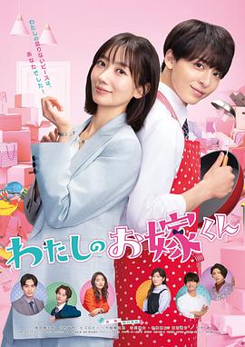 91AV原创《我的媳夫 わたしのお嫁くん》免费在线观看