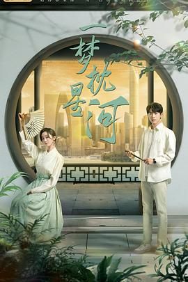 91AV《一梦枕星河》免费在线观看