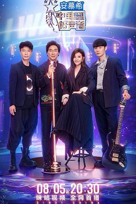 91AV《中国好声音2022》免费在线观看