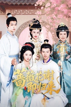 91AV《蔷薇花谢即归来》免费在线观看