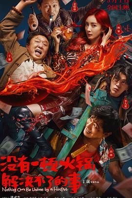 91AV《没有一顿火锅解决不了的事》免费在线观看