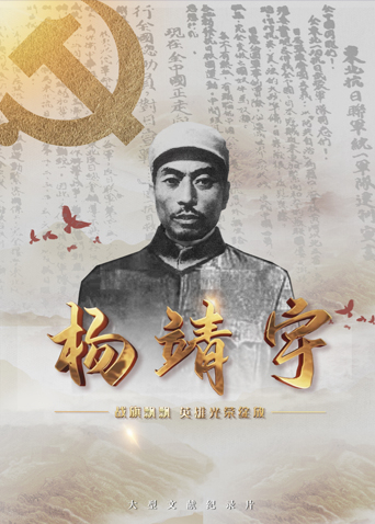 91AV原创《战旗飘飘英雄光荣绽放——杨靖宇》免费在线观看