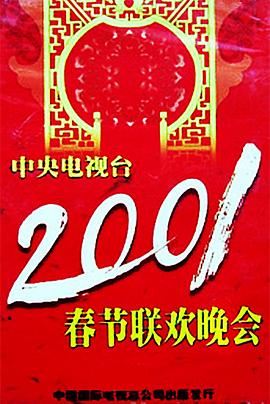 91Porn《2001年中央电视台春节联欢晚会》免费在线观看