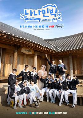 91AV《罗罗民宿 나나민박 with 세븐틴》免费在线观看