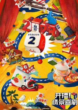 91Porn《开播！情景喜剧 第二季》免费在线观看