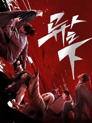 91AV《异人之下 第一季》免费在线观看