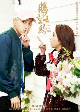 91AV《腾空之约》免费在线观看