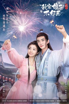 91AV《我家娘子惹不起》免费在线观看