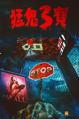 91AV原创《猛鬼3宝》免费在线观看