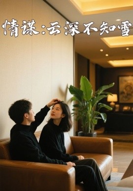 91AV原创《情谋：云深不知雪》免费在线观看