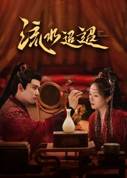 91AV《流水迢迢》免费在线观看