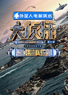 91Porn《大侦探 第九季》免费在线观看