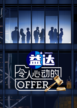 91Porn《令人心动的offer 第六季》免费在线观看