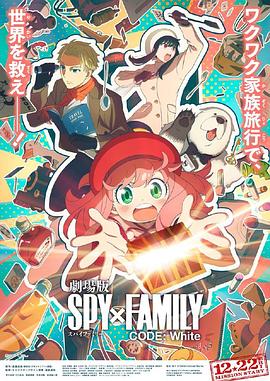 91Porn《间谍过家家 代号：白 劇場版 Spy x Family Code: White》免费在线观看